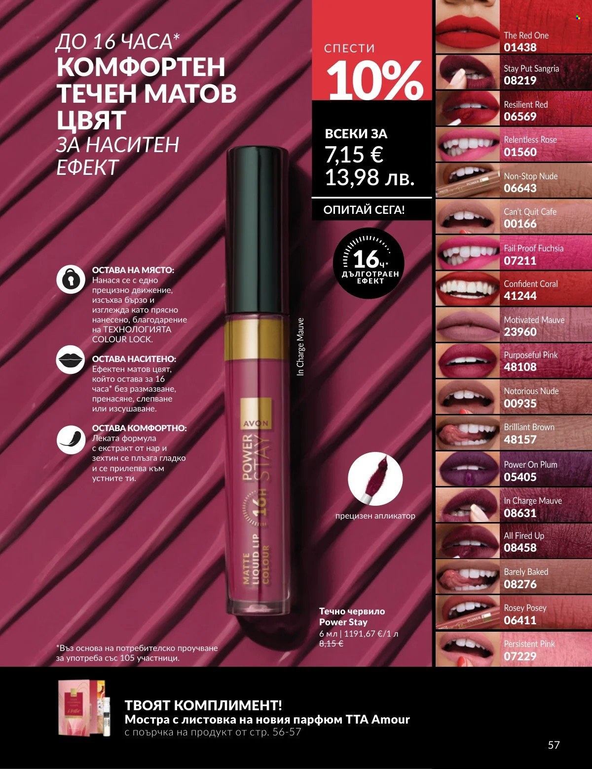 Брошура на Avon - 01.02.2026 - 28.02.2026. Страница 57