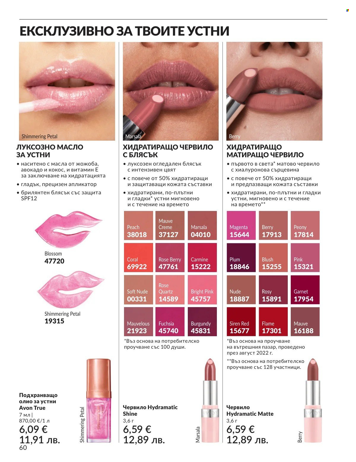 Брошура на Avon - 01.02.2026 - 28.02.2026. Страница 60