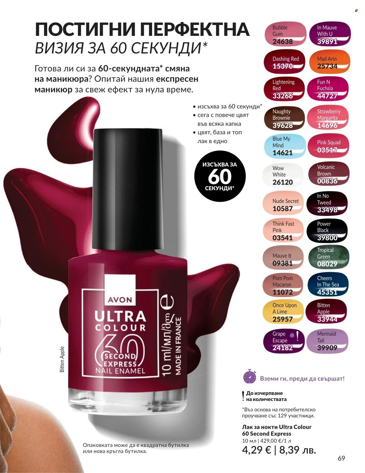 Брошура на Avon - 01.02.2026 - 28.02.2026. Страница 69