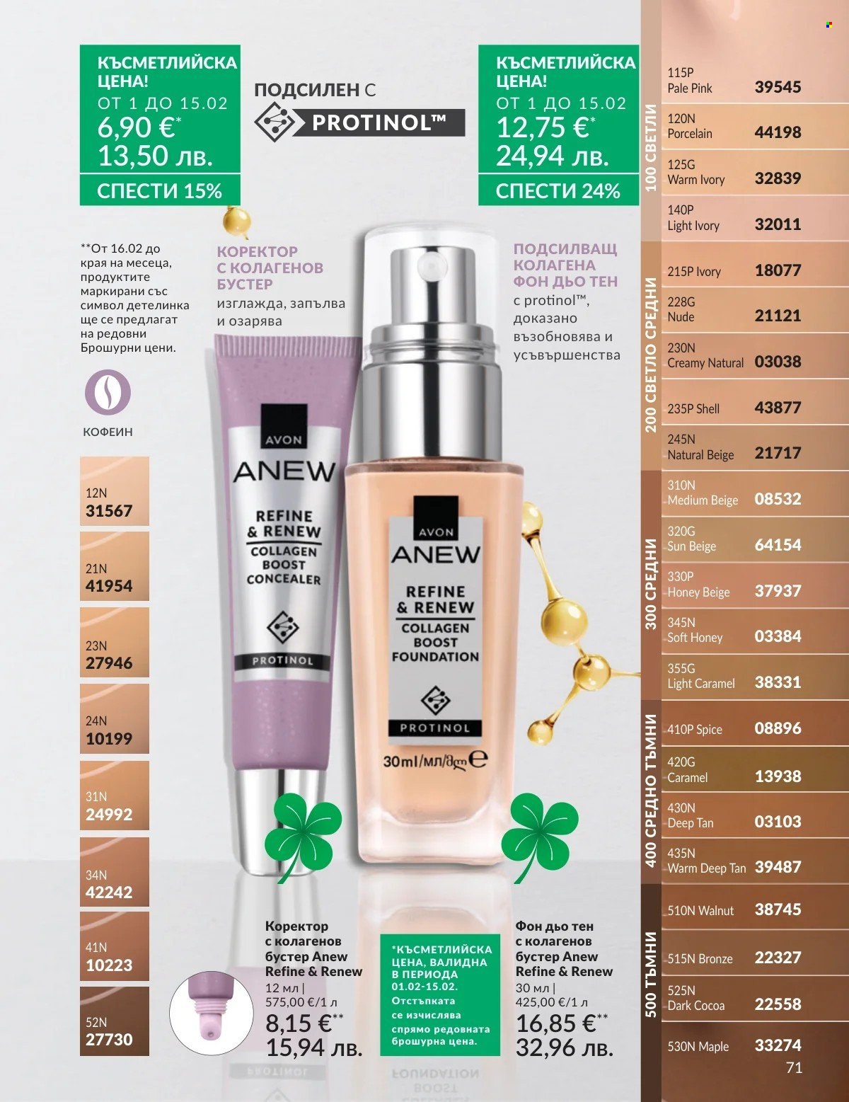 Брошура на Avon - 01.02.2026 - 28.02.2026. Страница 71