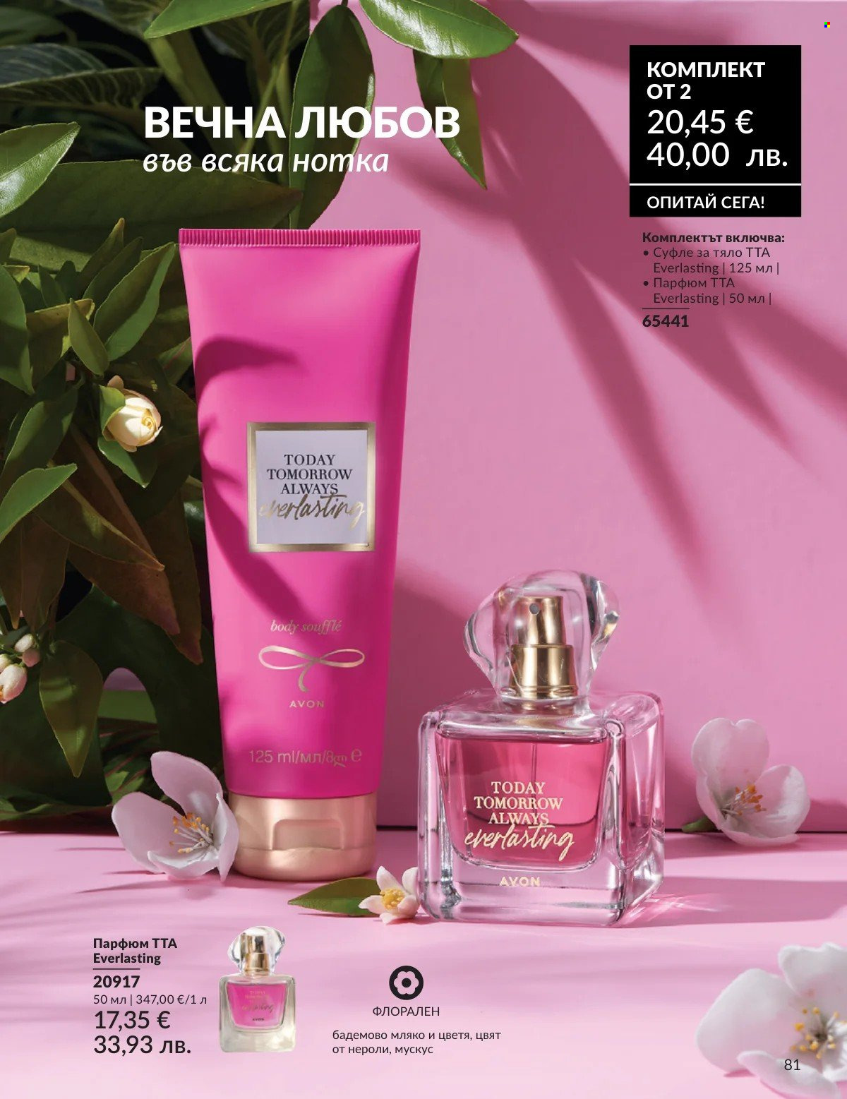 Брошура на Avon - 01.02.2026 - 28.02.2026. Страница 81
