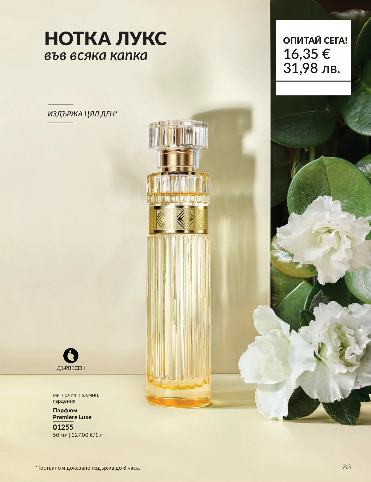Брошура на Avon - 01.02.2026 - 28.02.2026. Страница 83