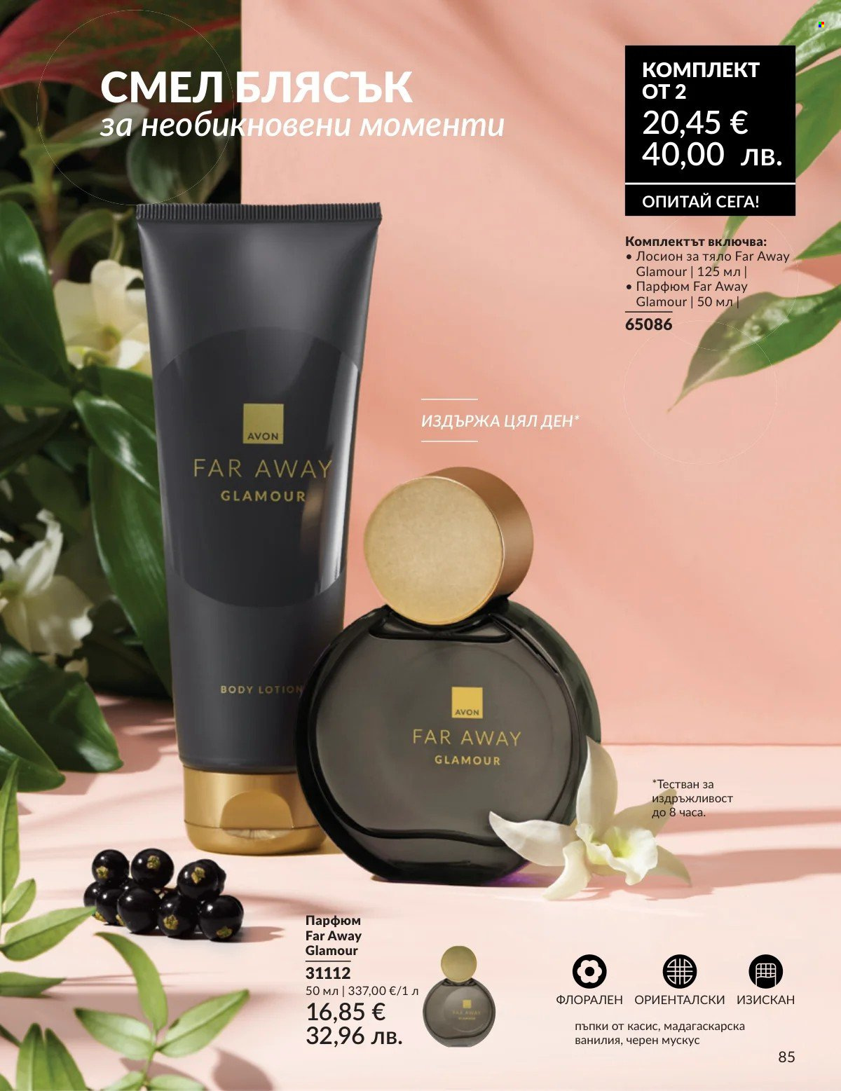 Брошура на Avon - 01.02.2026 - 28.02.2026. Страница 85