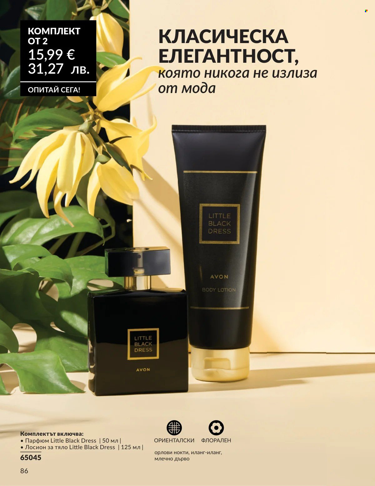 Брошура на Avon - 01.02.2026 - 28.02.2026. Страница 86