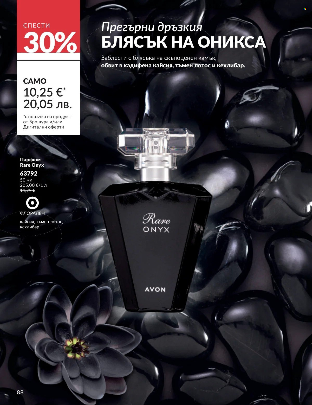 Брошура на Avon - 01.02.2026 - 28.02.2026. Страница 88