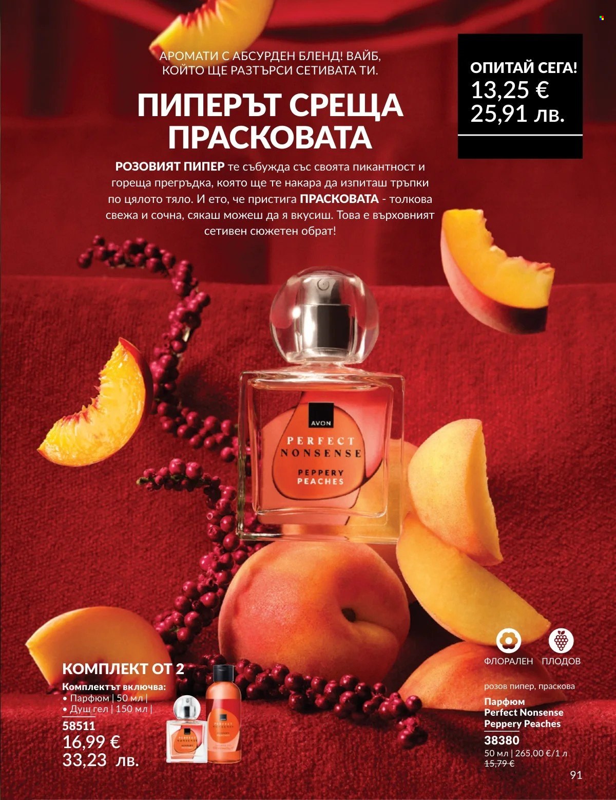 Брошура на Avon - 01.02.2026 - 28.02.2026. Страница 91
