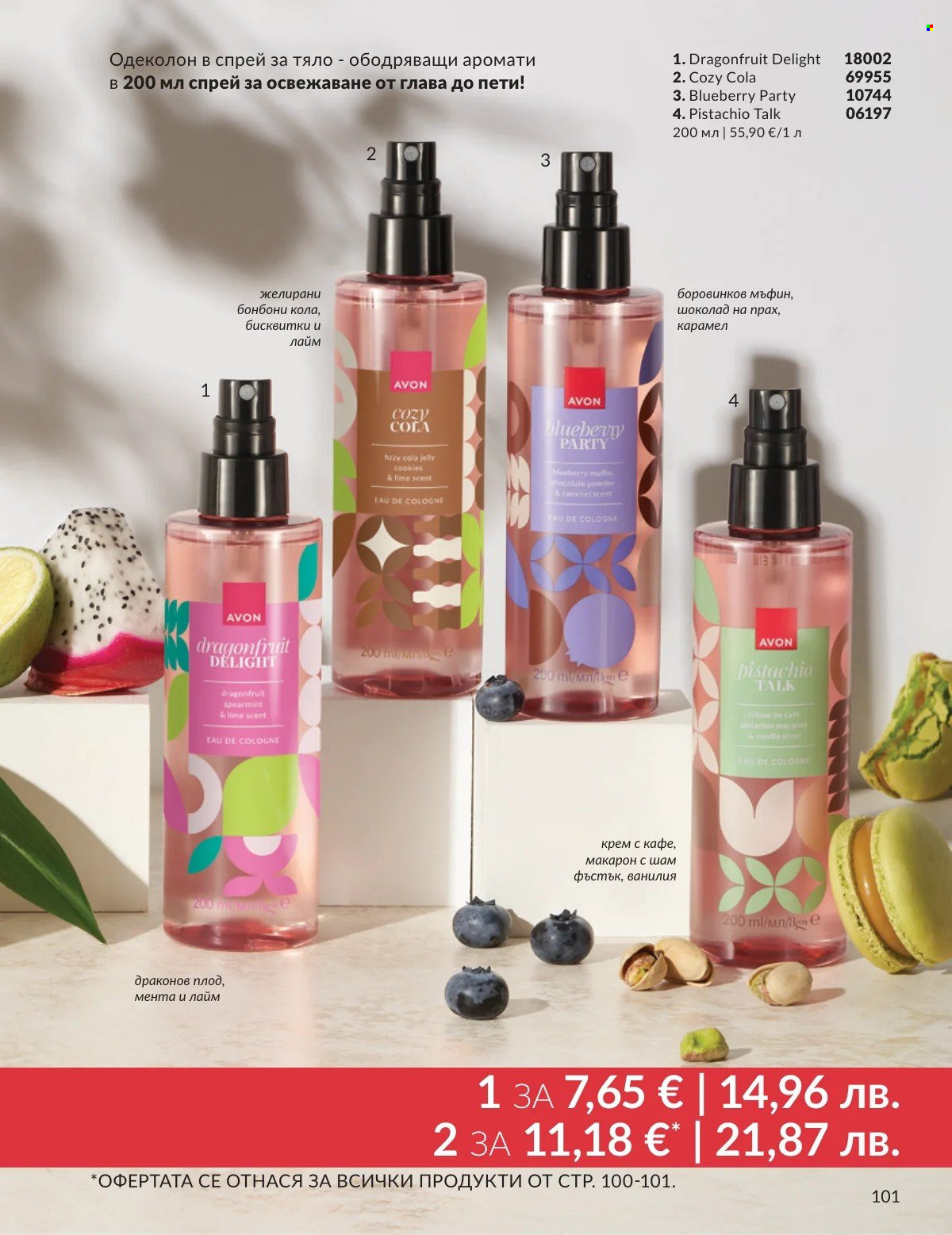 Брошура на Avon - 01.02.2026 - 28.02.2026. Страница 101