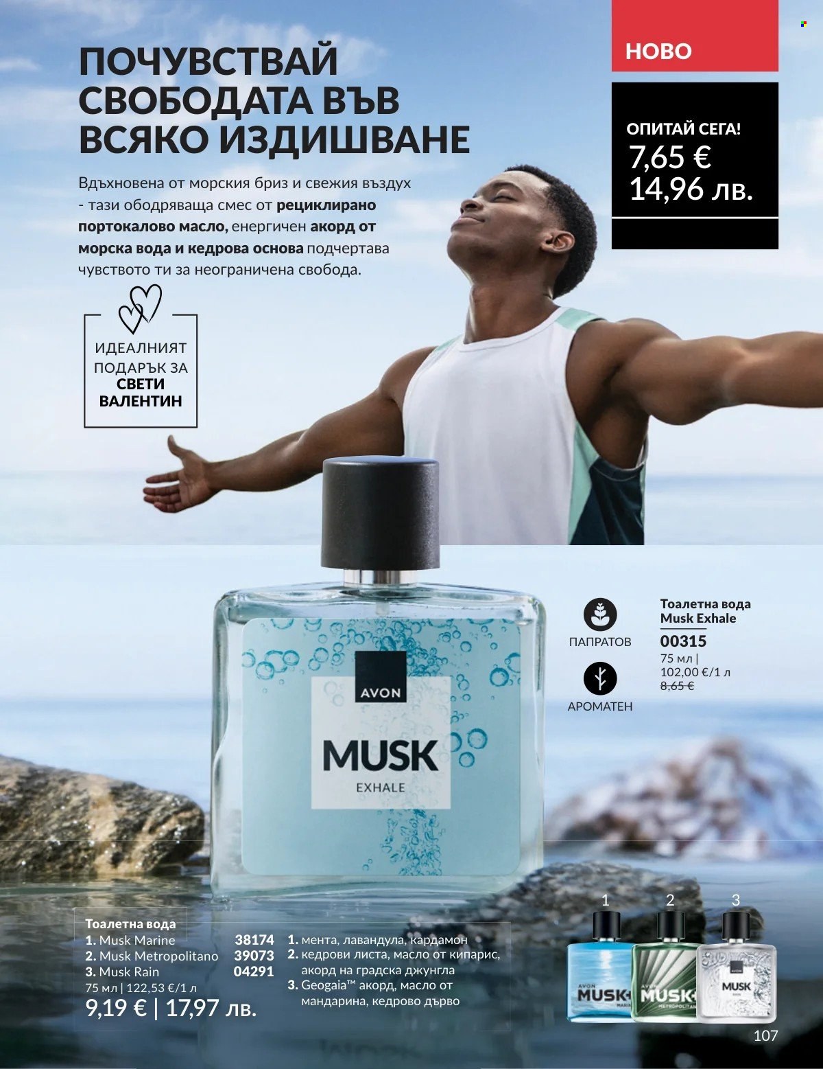 Брошура на Avon - 01.02.2026 - 28.02.2026. Страница 107