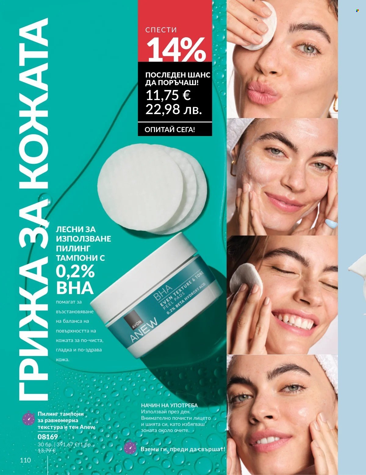 Брошура на Avon - 01.02.2026 - 28.02.2026. Страница 110
