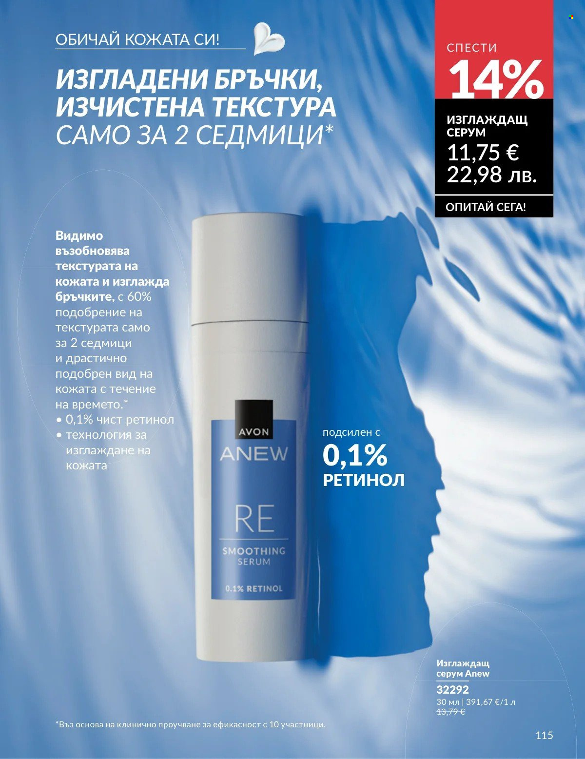 Брошура на Avon - 01.02.2026 - 28.02.2026. Страница 115