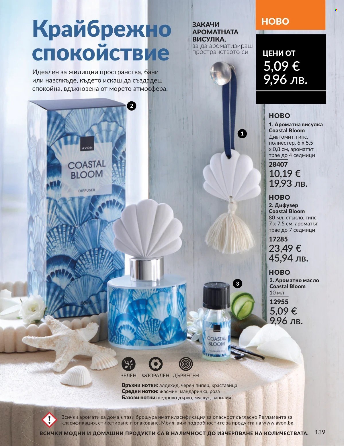 Брошура на Avon - 01.02.2026 - 28.02.2026. Страница 139