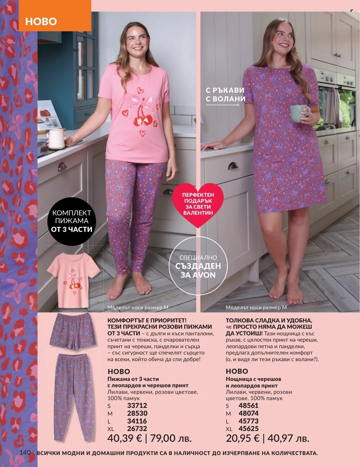 Брошура на Avon - 01.02.2026 - 28.02.2026. Страница 140