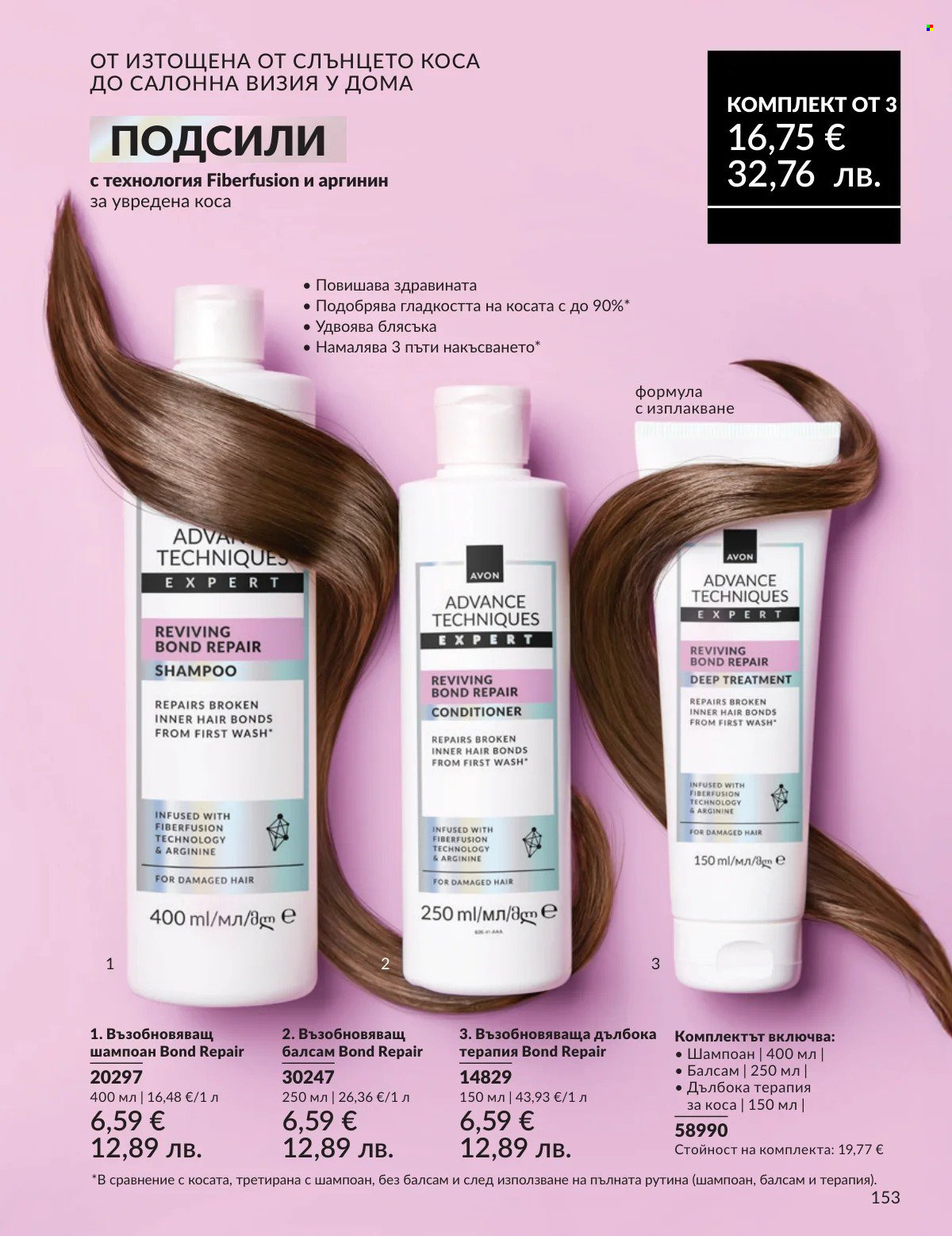 Брошура на Avon - 01.02.2026 - 28.02.2026. Страница 153