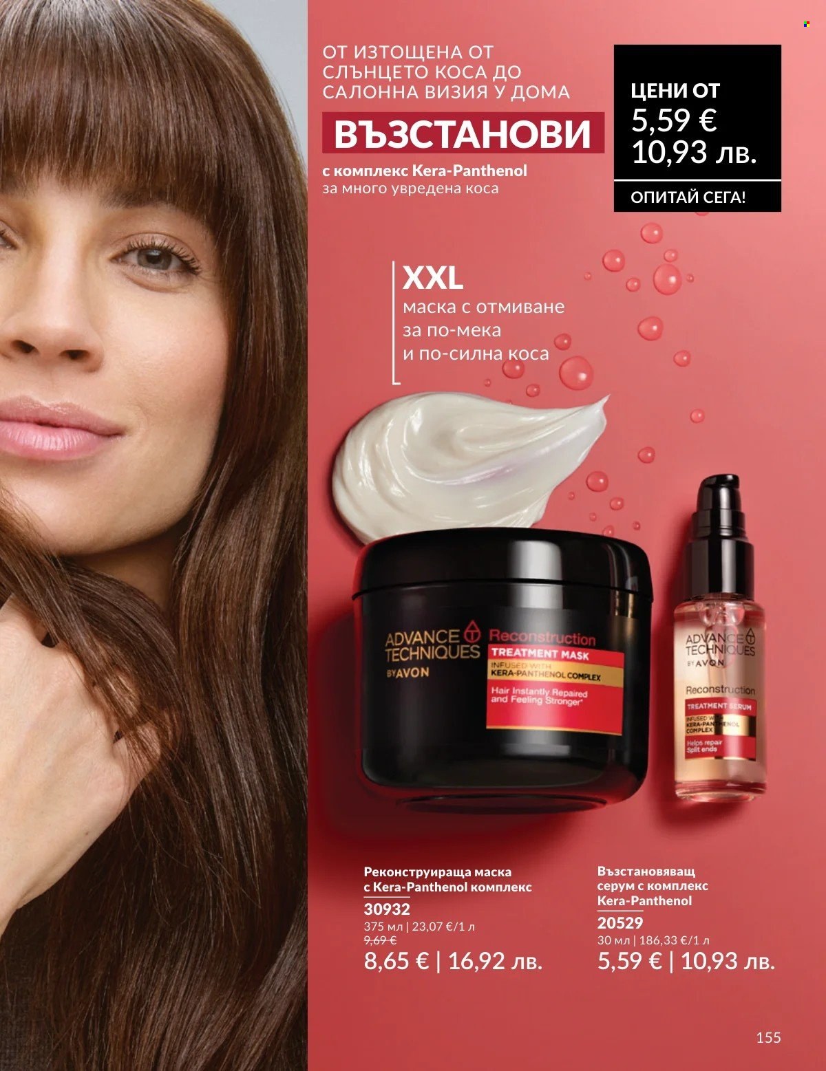 Брошура на Avon - 01.02.2026 - 28.02.2026. Страница 155
