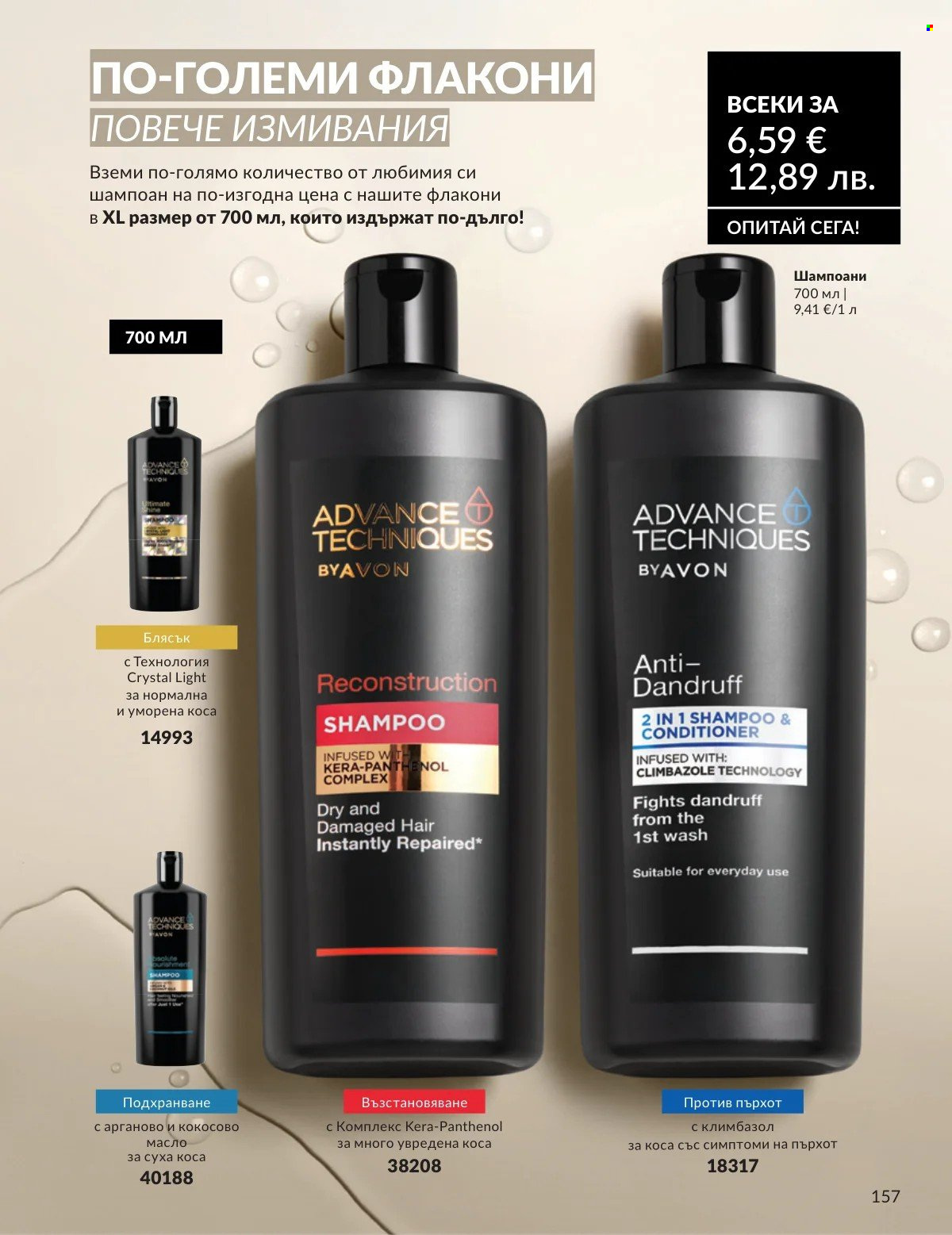 Брошура на Avon - 01.02.2026 - 28.02.2026. Страница 157