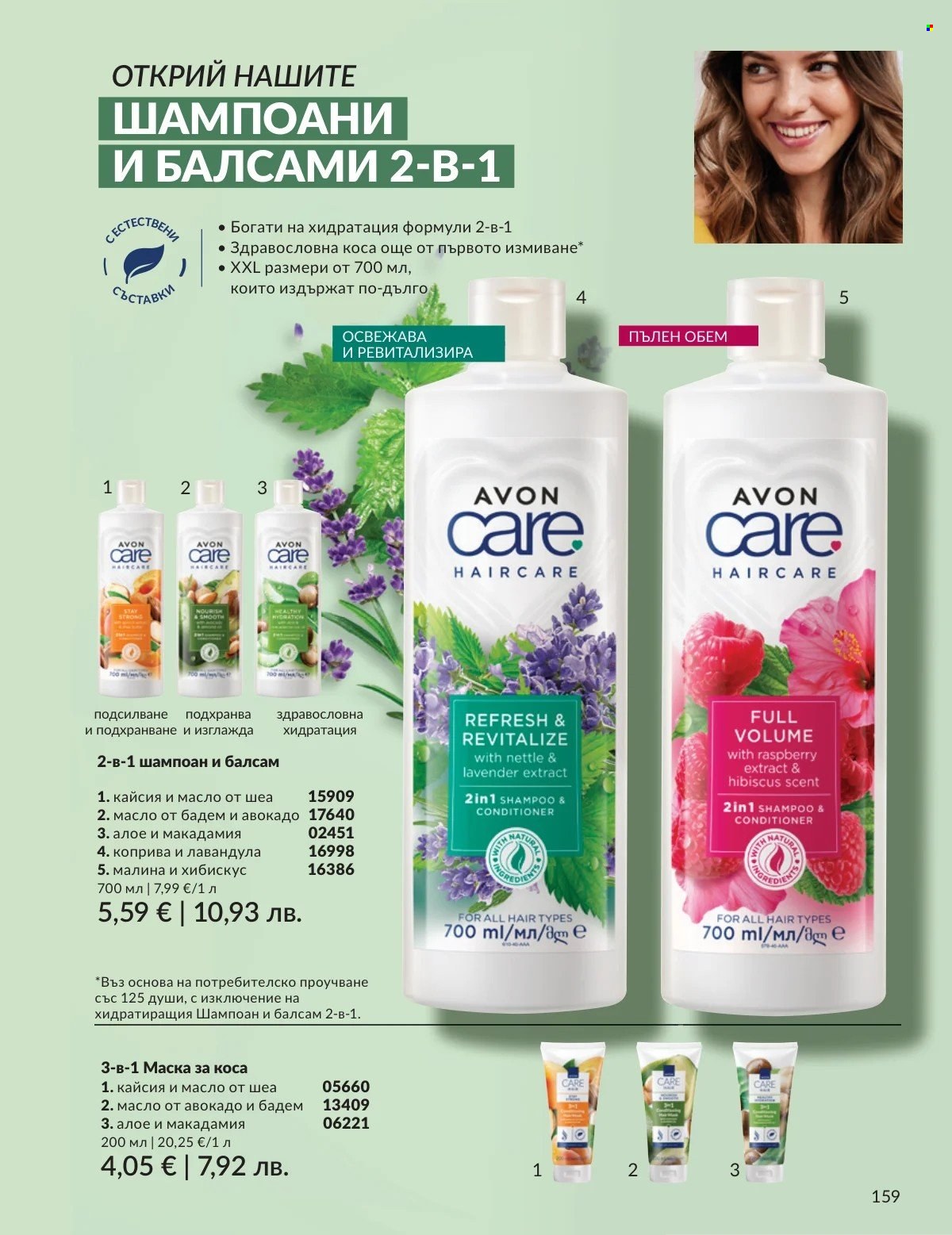 Брошура на Avon - 01.02.2026 - 28.02.2026. Страница 159
