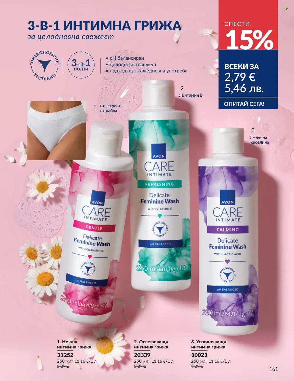 Брошура на Avon - 01.02.2026 - 28.02.2026. Страница 161