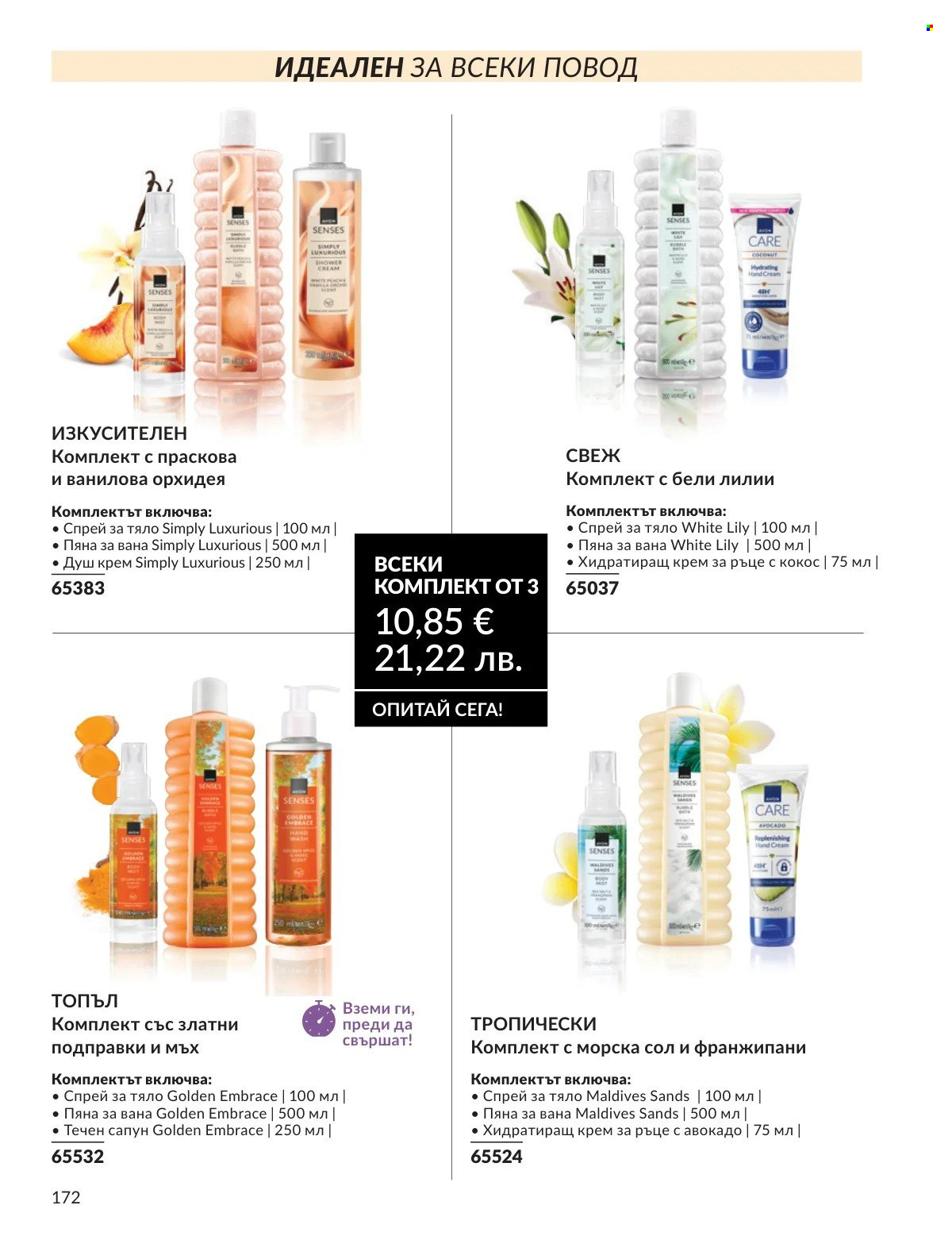 Брошура на Avon - 01.02.2026 - 28.02.2026. Страница 172