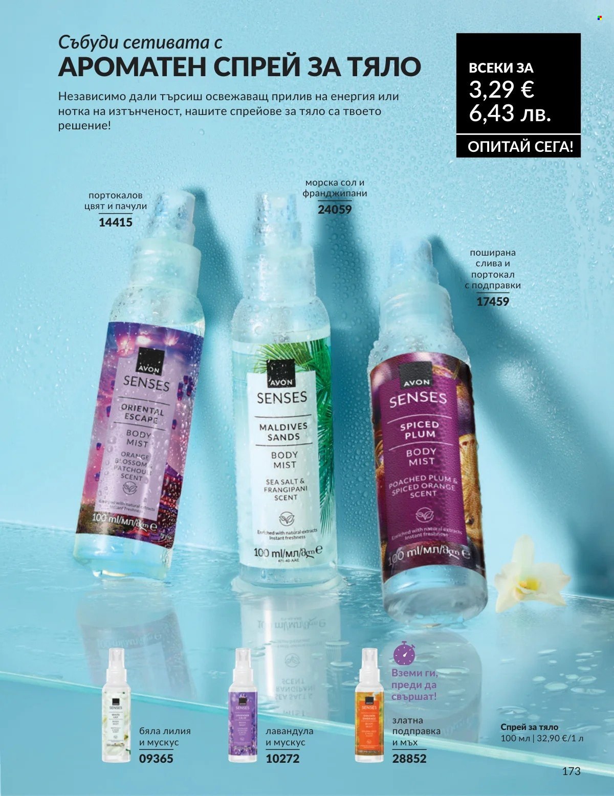 Брошура на Avon - 01.02.2026 - 28.02.2026. Страница 173