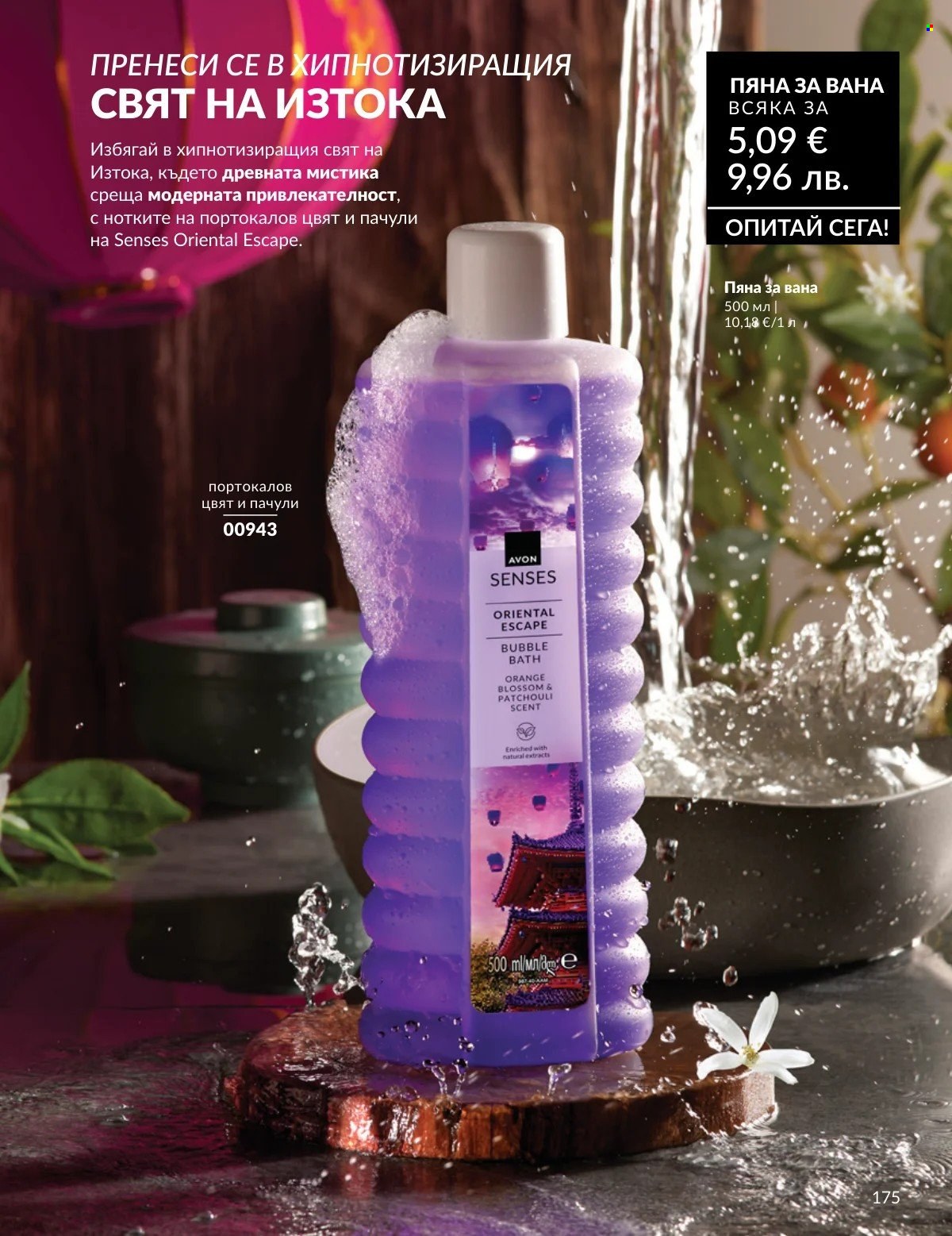 Брошура на Avon - 01.02.2026 - 28.02.2026. Страница 175