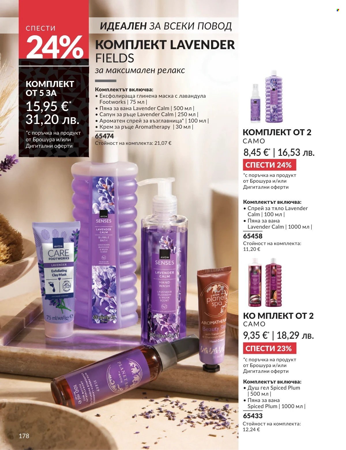 Брошура на Avon - 01.02.2026 - 28.02.2026. Страница 178