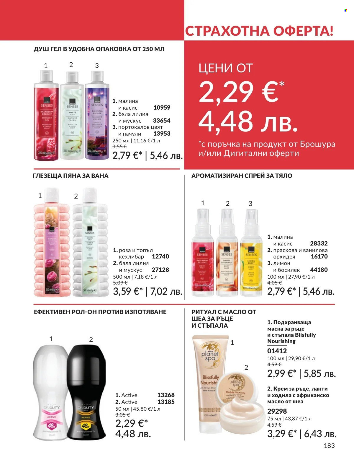 Брошура на Avon - 01.02.2026 - 28.02.2026. Страница 183