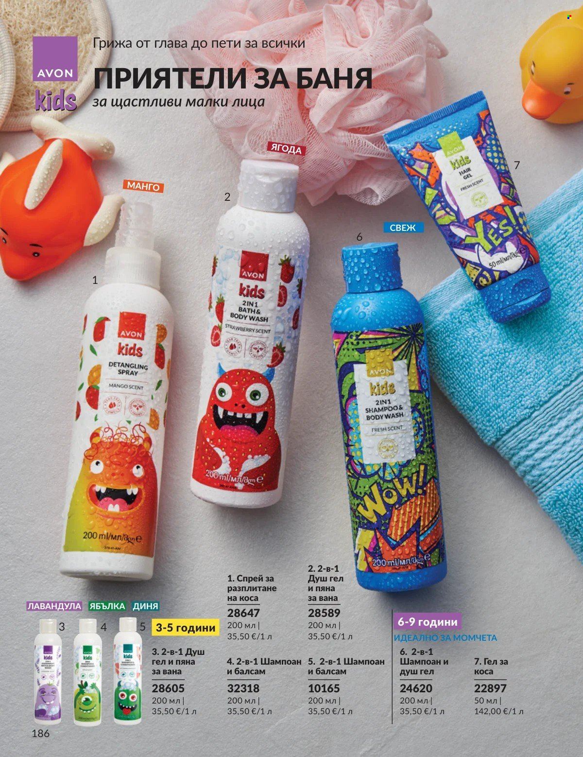 Брошура на Avon - 01.02.2026 - 28.02.2026. Страница 186