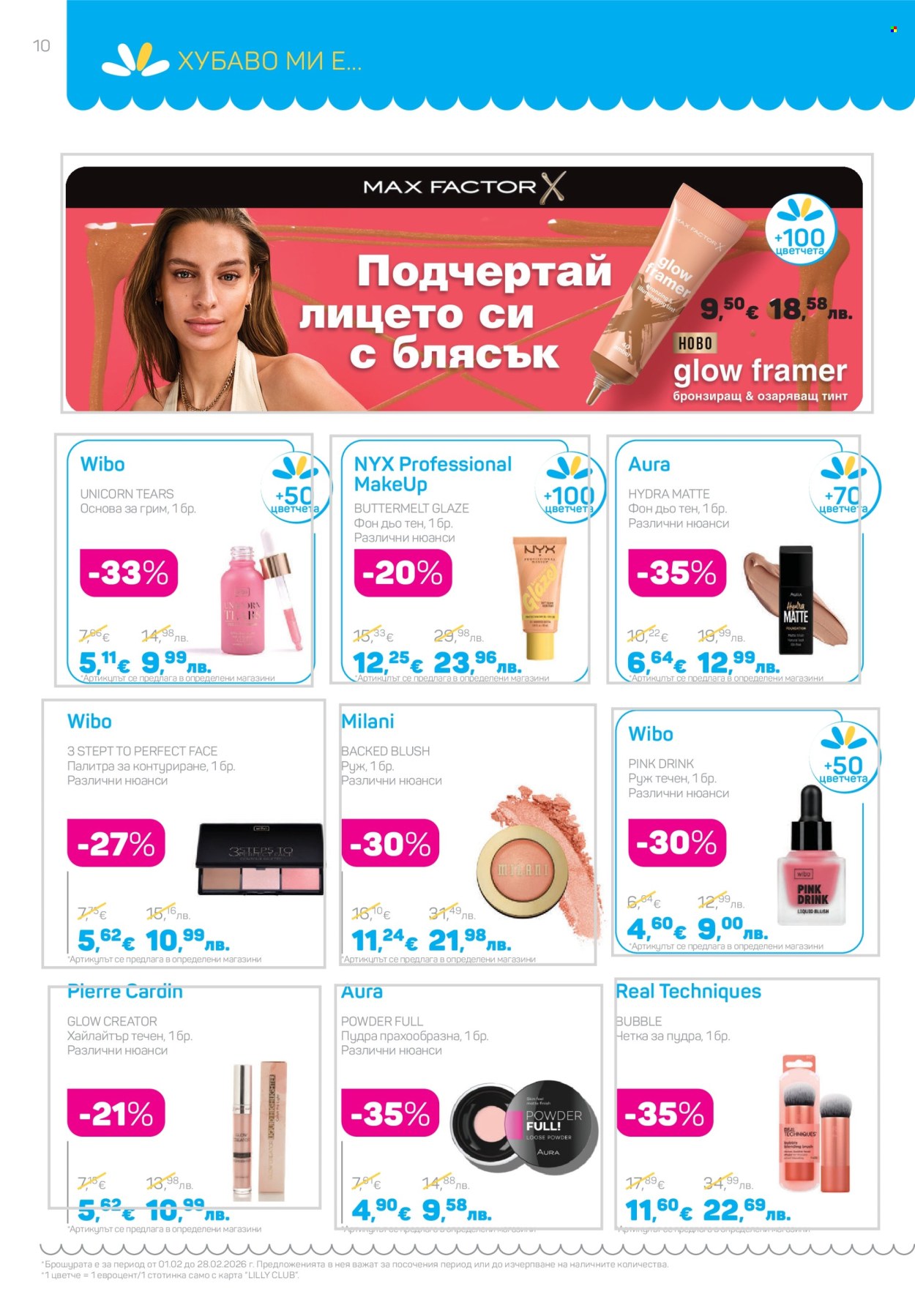 Брошура на Lilly - 01.02.2026 - 28.02.2026. Страница 10