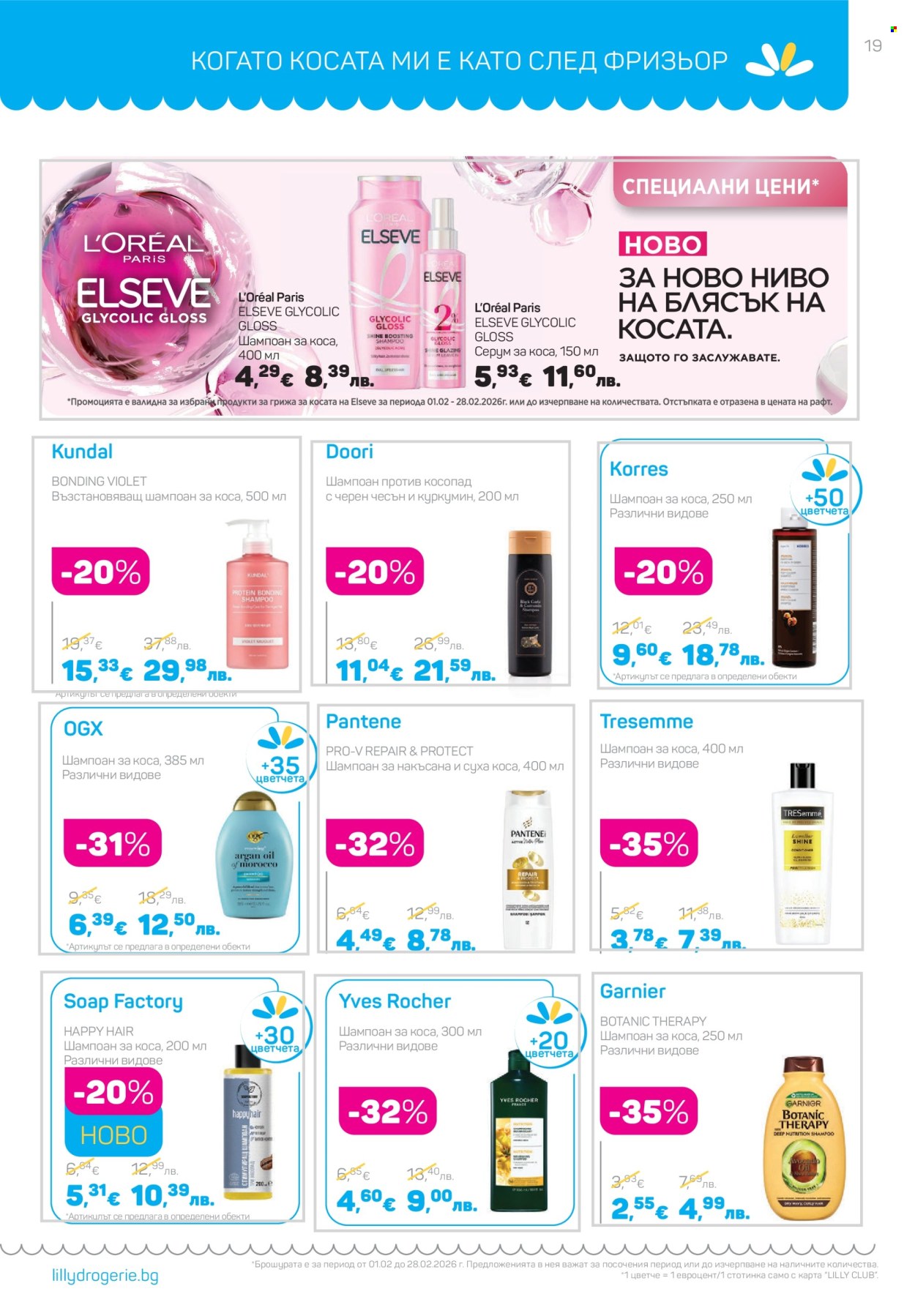 Брошура на Lilly - 01.02.2026 - 28.02.2026. Страница 19