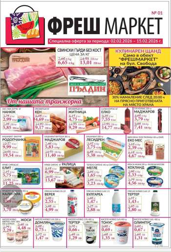 thumbnail - Брошура на Фреш Маркет