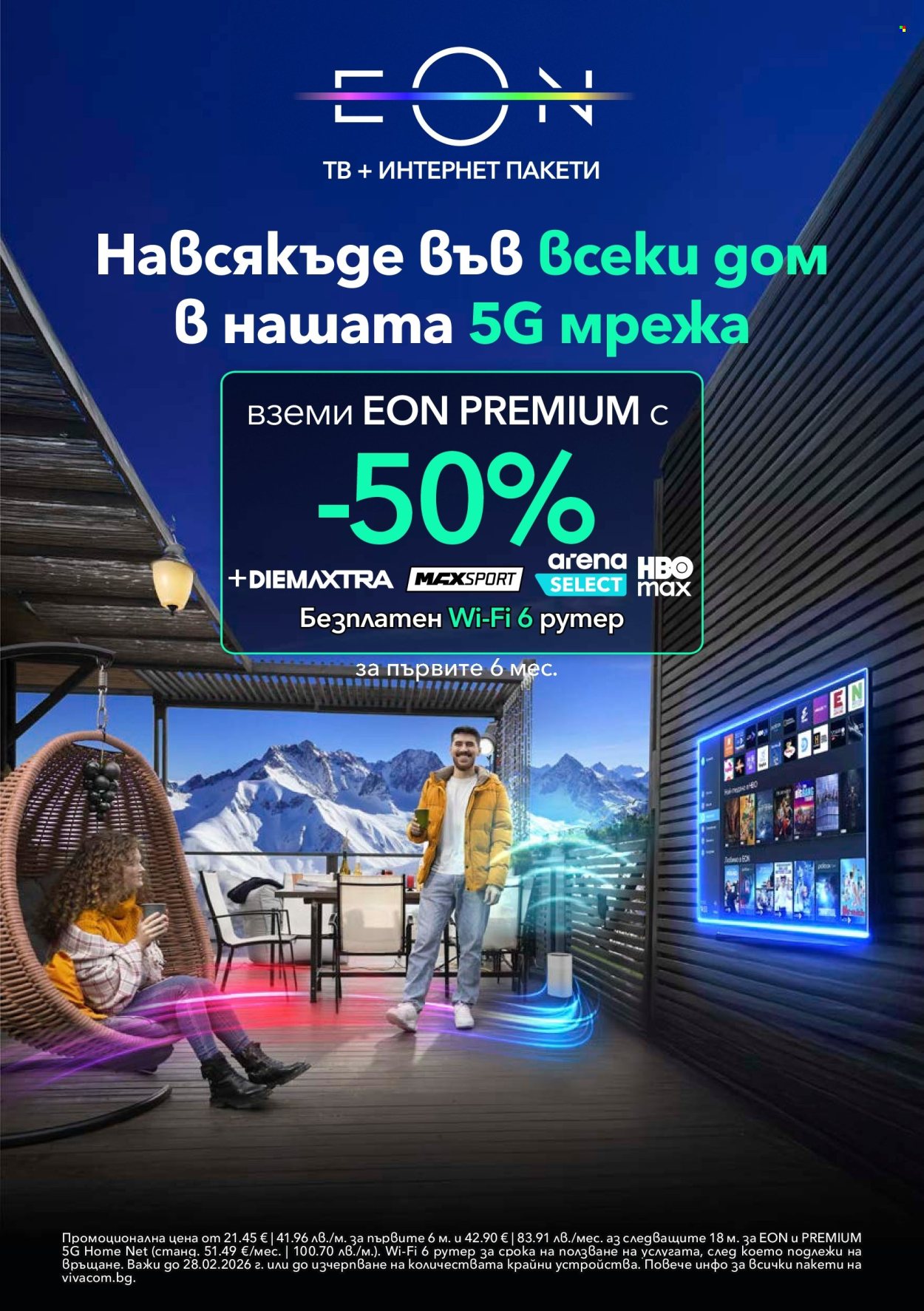 Брошура на Vivacom - 02.02.2026 - 28.02.2026. Страница 12