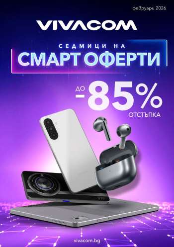 Брошура на Vivacom - 02.02.2026 - 28.02.2026.