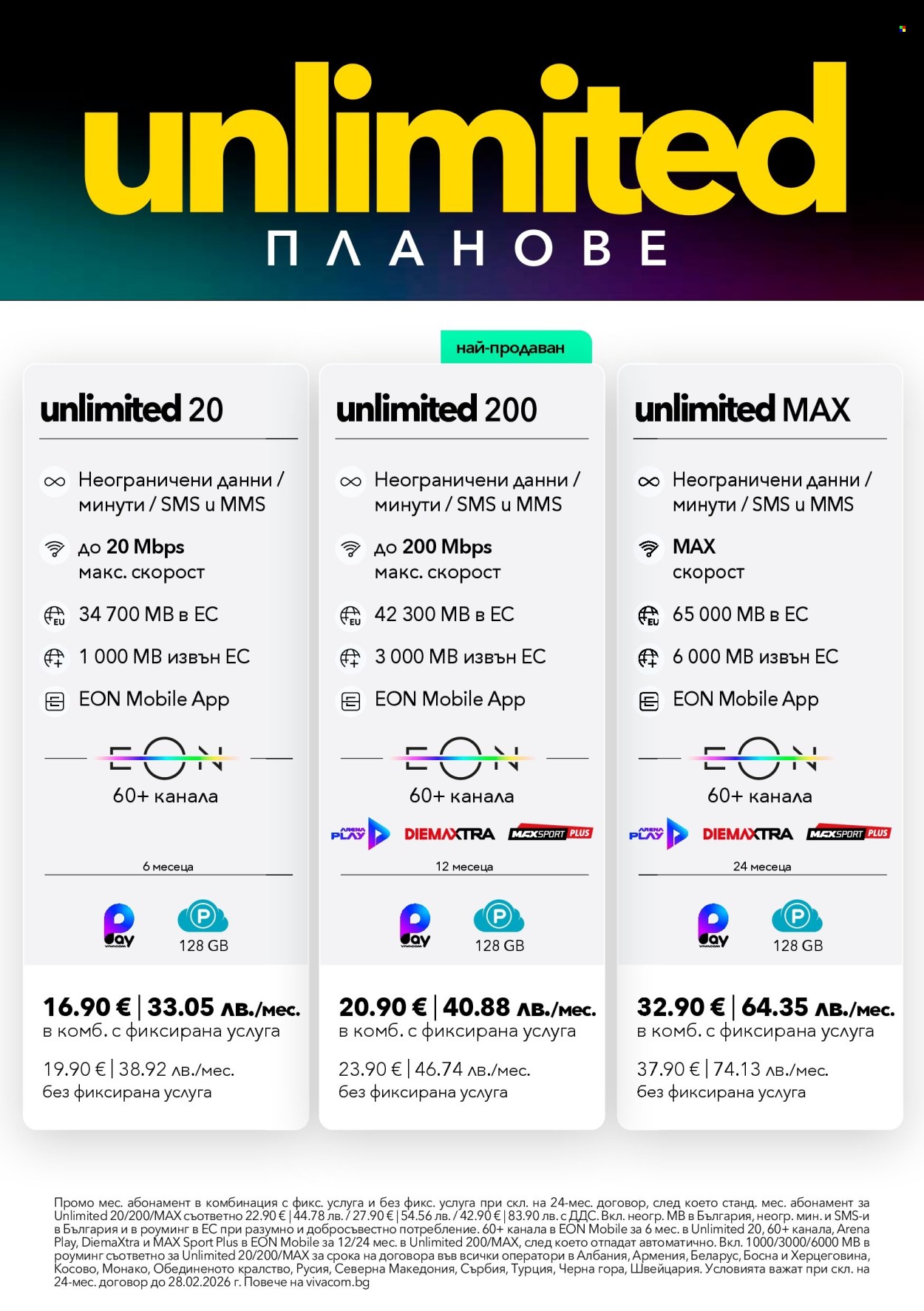 Брошура на Vivacom - 02.02.2026 - 28.02.2026. Страница 2