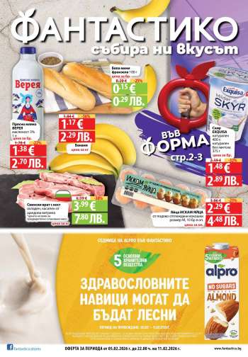 Брошура на Фантастико - 05.02.2026 - 11.02.2026.