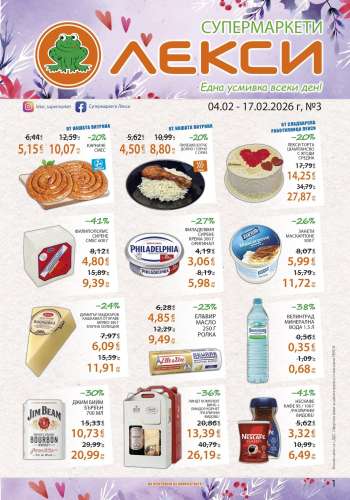 Брошура на ЛЕКСИ - 04.02.2026 - 17.02.2026.