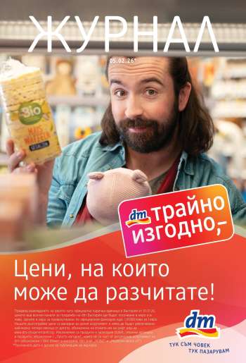 Брошура на dm.