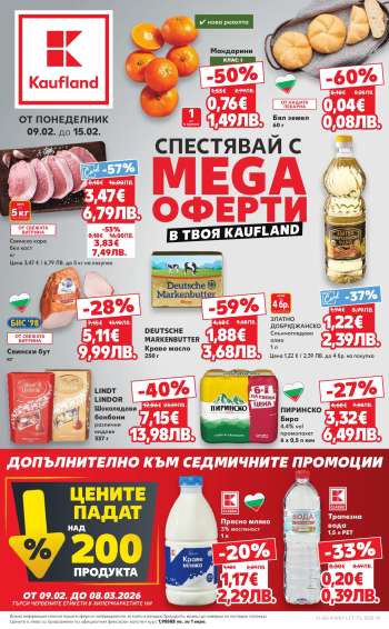 Брошура на Кауфланд - 09.02.2026 - 15.02.2026.