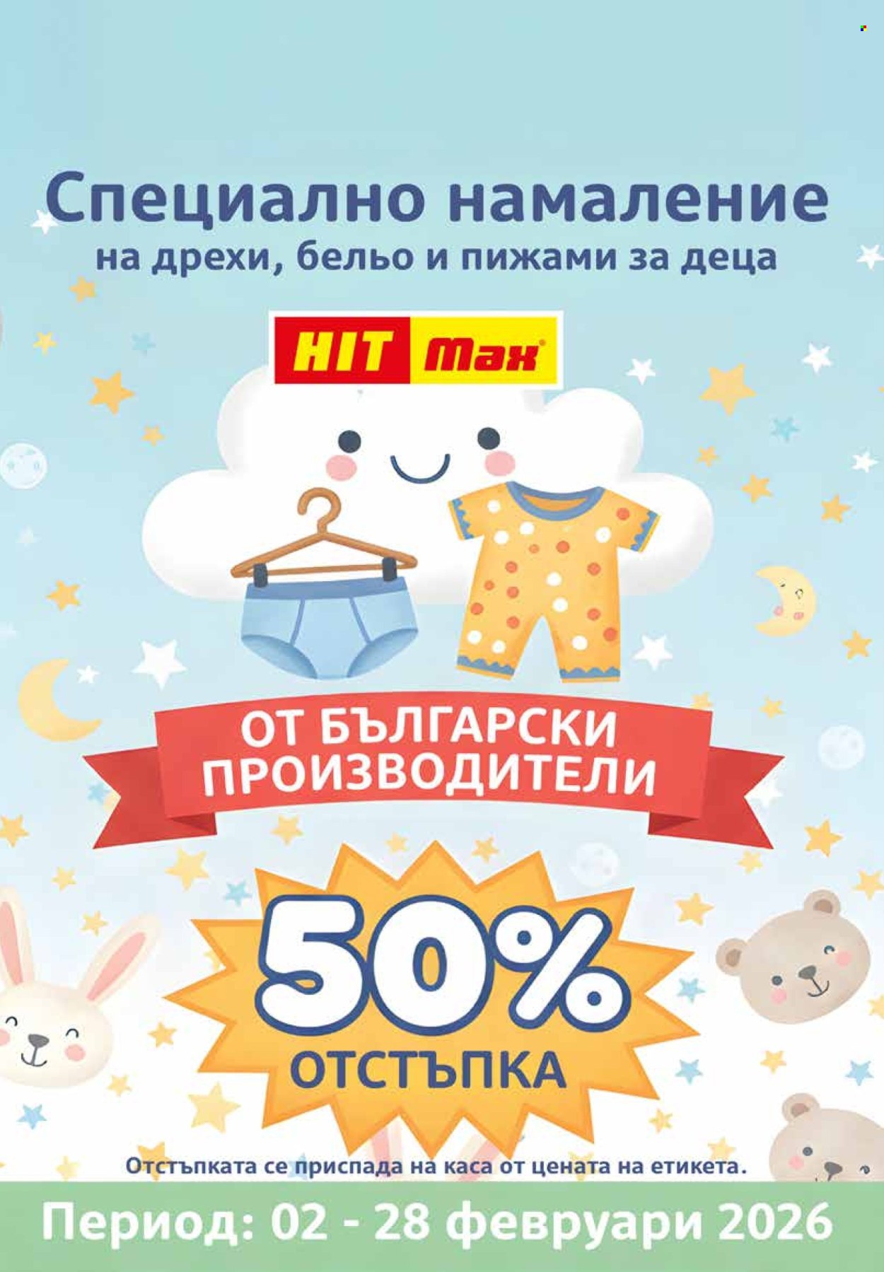 Брошура на HIT Max - 12.02.2026 - 18.02.2026. Страница 12
