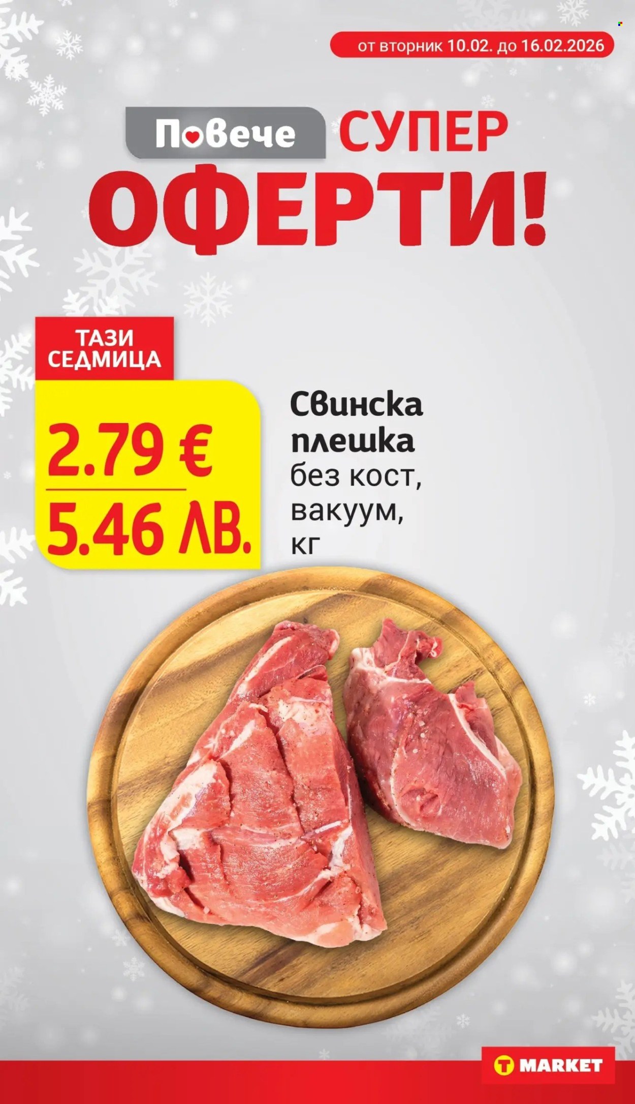 Брошура на Т Маркет - 10.02.2026 - 16.02.2026. Страница 4