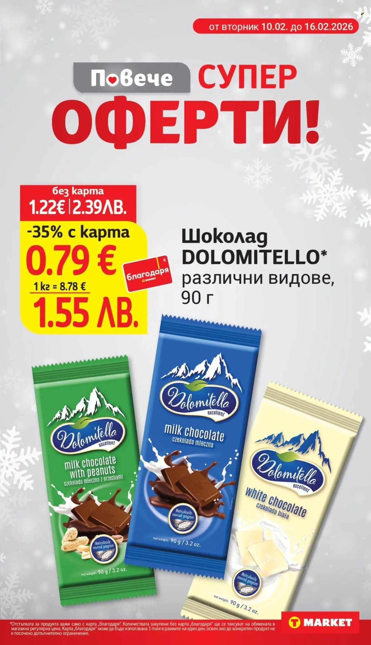 Брошура на Т Маркет - 10.02.2026 - 16.02.2026. Страница 5