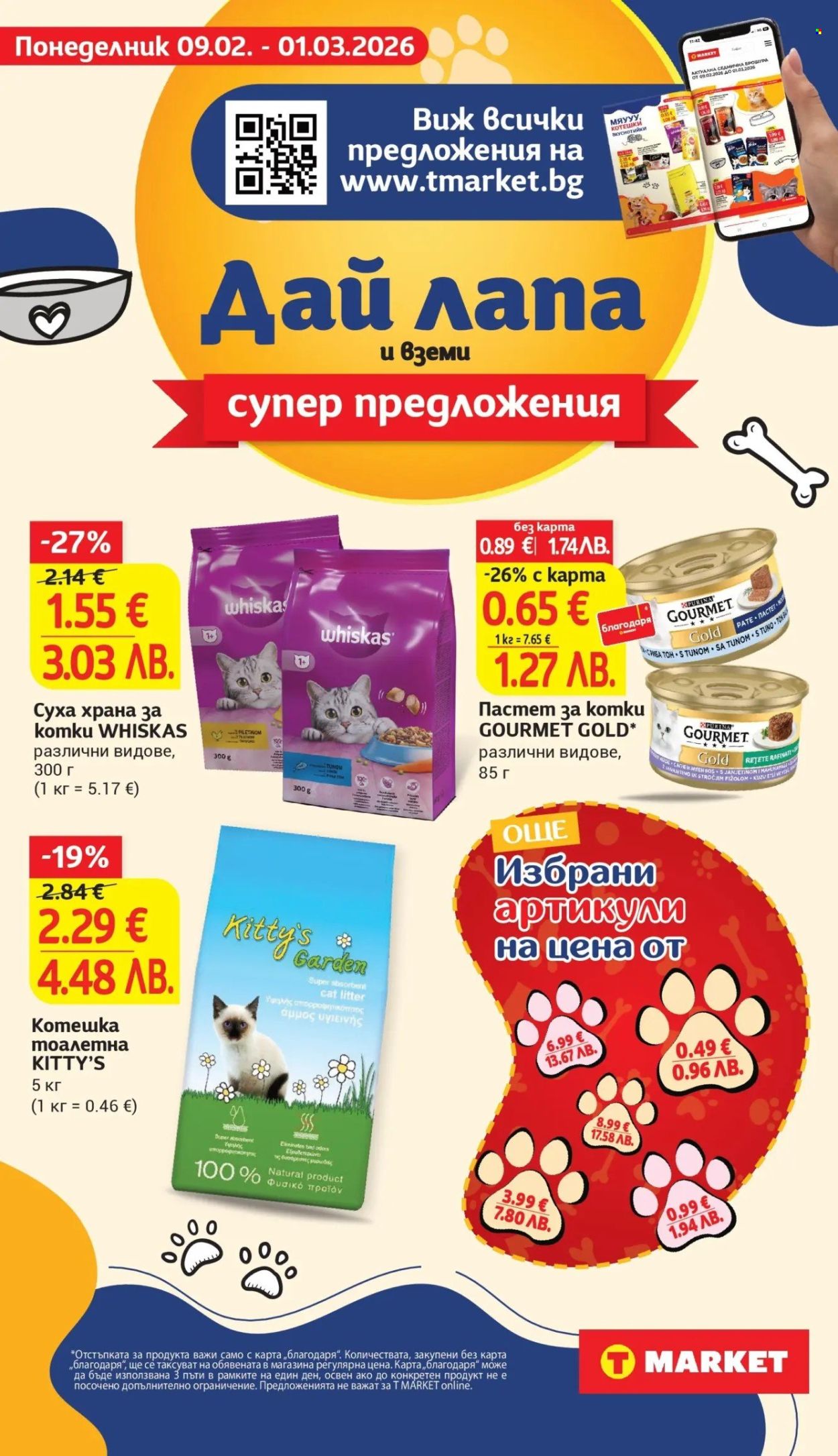 Брошура на Т Маркет - 10.02.2026 - 16.02.2026. Страница 24