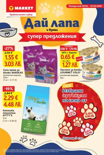 Брошура на Т Маркет - 09.02.2026 - 01.03.2026.