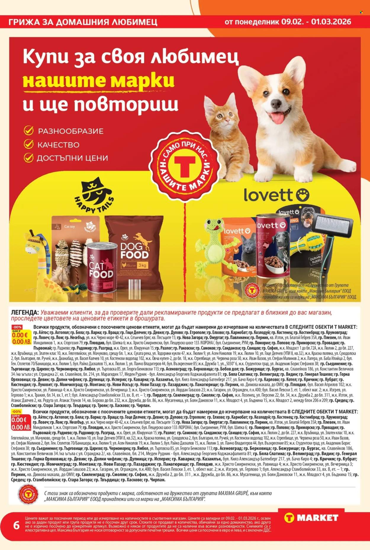 Брошура на Т Маркет - 09.02.2026 - 01.03.2026. Страница 6