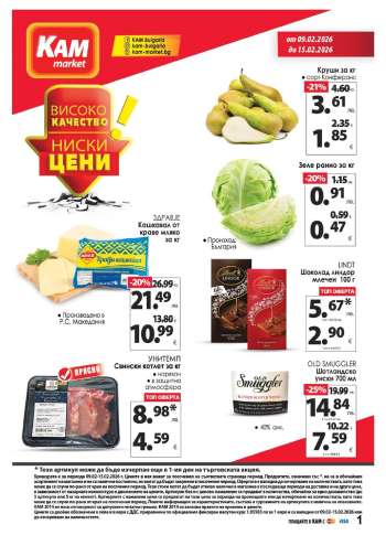 Брошура на КАМ Маркет - 09.02.2026 - 15.02.2026.