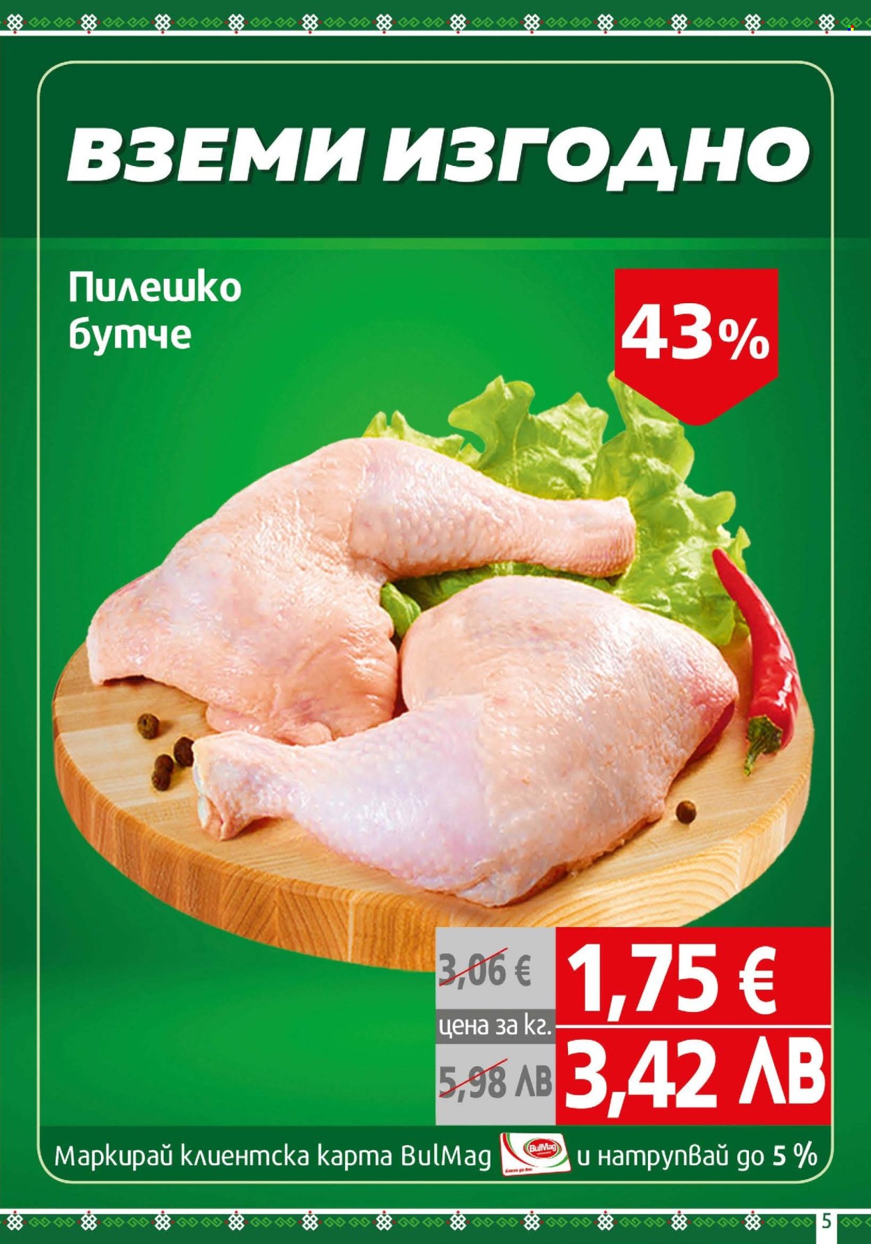 Брошура на BulMag - 09.02.2026 - 15.02.2026. Страница 5