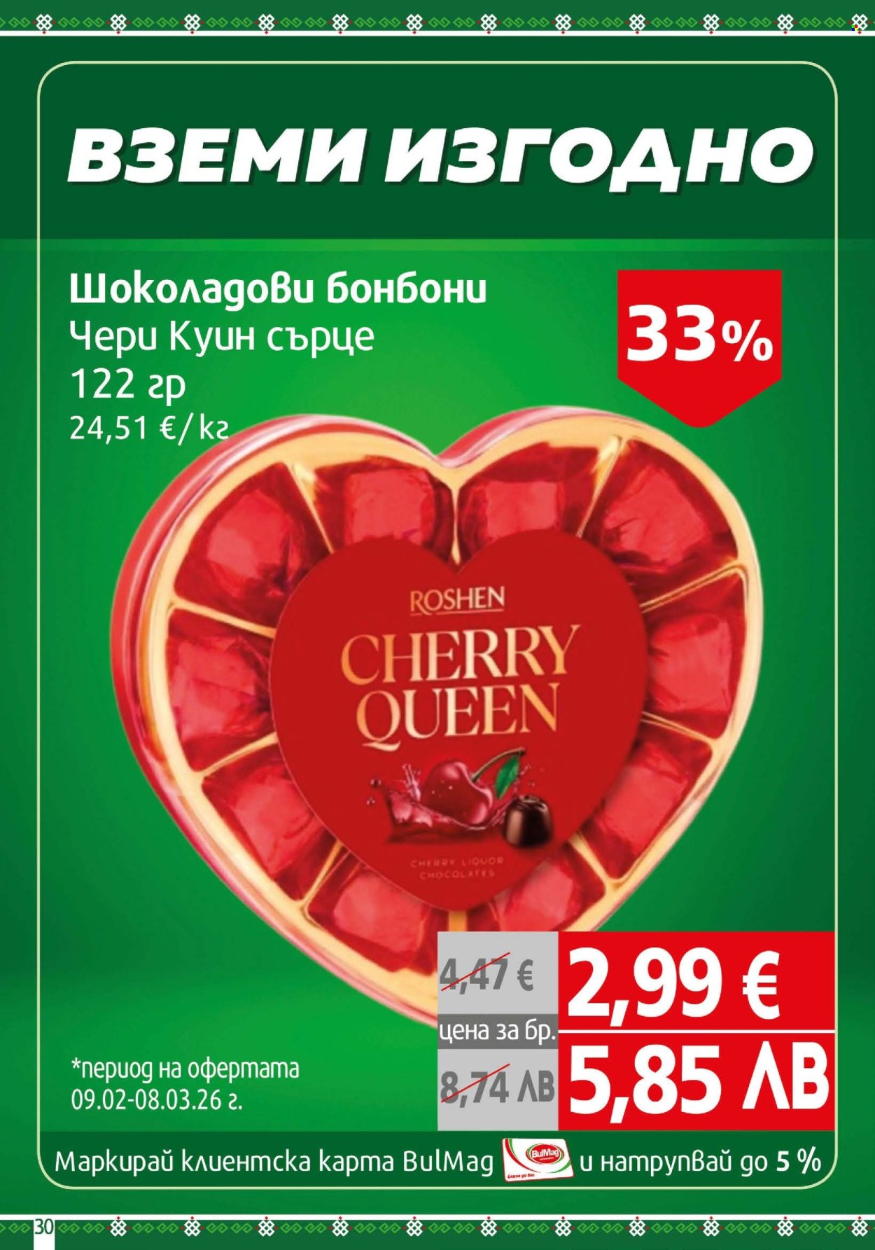 Брошура на BulMag - 09.02.2026 - 15.02.2026. Страница 30