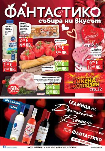 Брошура на Фантастико - 12.02.2026 - 18.02.2026.
