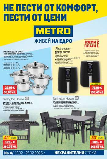 Брошура на МЕТРО - 12.02.2026 - 25.02.2026.