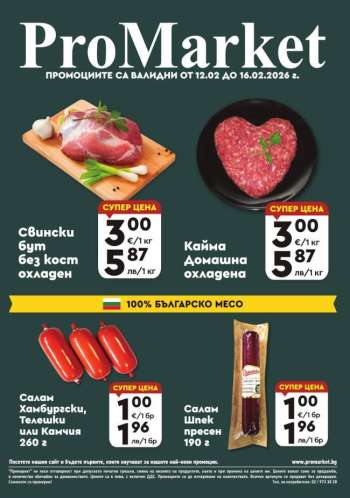 Брошура на ПроМаркет - 12.02.2026 - 16.02.2026.