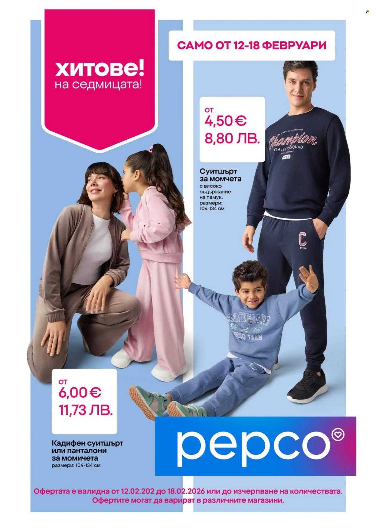 Брошура на Pepco - 12.02.2026 - 18.02.2026. Страница 1